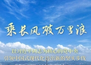 乘长风破万里浪——以习近平同志为核心的党中央引领中国式现代化迈出新的坚实步伐