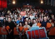 电影《749局》长沙路演圆满结束 用心创作用情演绎敢为不同