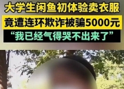 万人曝光“闲鱼被骗5000元”！老骗局为何在闲鱼反复出现