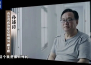 孙述涛出镜忏悔，“GDP突然弄那么高，我很后悔”