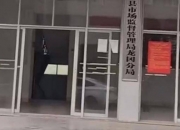 江西吉安一女子抱怨早九点到市监局办业务称没人：等了半个小时都没见到人影