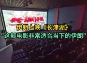 不流血如何换来和平？伊朗在特殊时刻上映电影《长津湖》！