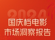 21.04亿元票房！2024年国庆档电影市场洞察报告发布