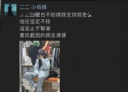 小杨嫂终于发声！否认小杨哥出轨卓仕林沫沫，称坚定不移相信老公