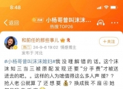 小杨哥这次是肯定难独善其身了，甚至连小杨嫂的评论区都沦陷了…