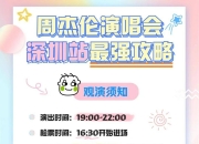 最后一天！周杰伦深圳演唱会门票免费送