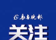 通过电影音乐弘扬爱国主义精神 《我的祖国》电影交响音乐会在长影音乐厅举行