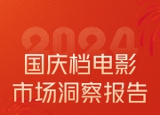 21.04亿！2024年国庆档电影市场洞察报告发布