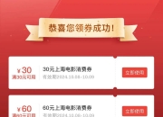 “乐影上海”第二阶段30元/60元电影消费券上线