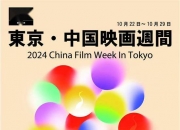 2024东京・中国电影周曝片单 展映13部华语影片