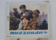 毅进所绘连环画《钢铁是怎样炼成的》，与1942版苏联电影关系密切