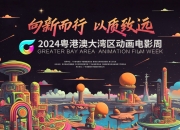 抢先了解！2024粤港澳大湾区动画电影周开幕影片