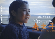 读书 | 向阳而生，逐光而行，纪录电影《光之子》温暖上映