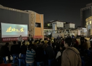 公益电影惠民生 “淘票票星光点点”走进成都