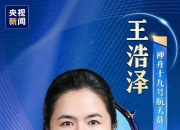 本硕毕业于东南大学！神舟十九号航天员王浩泽为我国首位女性航天飞行工程师