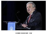 以色列议会通过法案禁止联合国救援机构开展活动，古特雷斯称“深表关切”