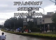 痛心！三亚11岁男孩遇台风停课回家途中掉入排水井，家属：遗体在河里被找到