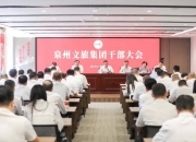 王文坤任泉州文旅集团党委书记、董事长
