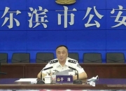 哈尔滨“警虎”于涛涉黑团伙覆灭：商业版图涉30余家公司，二号人物在逃｜封面头条
