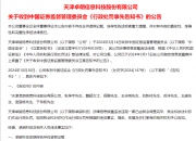 连续5年造假！这只A股，面临强制退市！