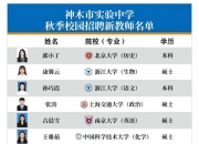 一县级市中学年薪50万招老师 干6年送120㎡住房 47名北大等名校生获聘