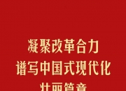 凝聚改革合力 谱写中国式现代化壮丽篇章