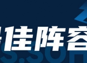 中超赛季最佳阵容：沪上双雄贡献7人 武磊34球无愧球王