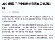 姜某数学初赛违规被通报，旁观者持续口水战没必要