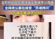 继“我和你妈掉河里先救谁后”，全网老公迎来“瑞士卷我能吃几个”新送命题