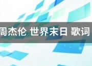 周杰伦 世界末日