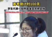 因“高考誓师演讲”被网暴女孩，已考入中国人大！本人最新发声