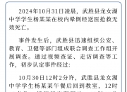 四川广安一学生校内晕倒抢救无效死亡 官方通报：排除刑事案件