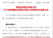 千亿资产券商诞生中，西部证券38亿收购国融65%股份，现金支付是亮点