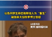 以色列学生称巴勒斯坦人为“畜生”，被加拿大教授怒怼