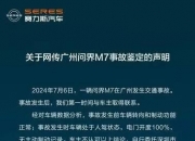 赛力斯回应广州问界M7事故：车辆转向和制动功能正常