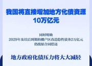 新华社权威快报|直接安排10万亿元！地方政府化债压力将大大减轻