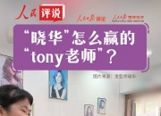 人民评说：“晓华”怎么赢的“tony老师”？