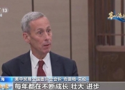 美中贸易全国委员会会长：中国永远是美国企业的重要市场