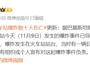 巴基斯坦媒体：奎达市一火车站发生爆炸事件，已导致至少21人死亡