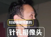 博主曝河南一妇幼保健院暗藏针孔摄像头！一名护士被偷拍：手法极其专业