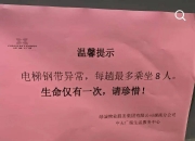 “钢带异常限乘8人，生命仅一次！”长沙一写字楼电梯提示引人不适，物业回应