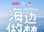 海浪电影周 中影预约放映打造“海边做梦电影院”