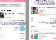 频曝骗补、套补、突袭式涨价，部分家电以旧换新补贴被“薅羊毛”？