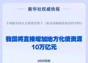 新一轮10万亿化债，哪些地方最受益？