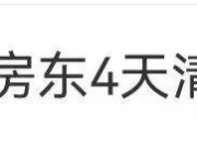 00后姑娘退房后，房东惊了！网友：可怕