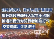 “夜骑开封”火了，昨夜部分路段严重拥堵！三大单车平台深夜紧急倡议