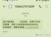 不少人突然收到：将自动扣款5000元……紧急提醒