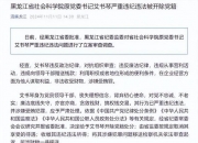 违规向领导干部赠送钱款！黑龙江省社会科学院原党委书记艾书琴被开除党籍