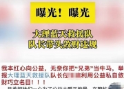 网传大理蓝天救援队队长带头敛财？当地应急管理局回应：队员已报警