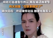 向太称马上安排晓华给向佐剪发，晓华再回应：我的技术最多给他修一修，设计不了发型